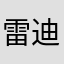雷迪姐姐