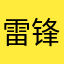 雷锋叔叔10086