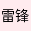雷锋小公主
