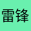 雷锋ggg