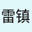 雷镇江