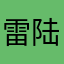 雷陆.