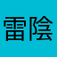 雷陰