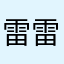 雷雷你个雷