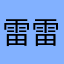 雷雷愛愛