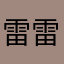 雷雷1086