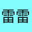 雷雷1314