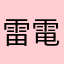 雷電楔