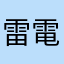 雷電龍界