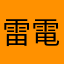 雷電1457
