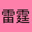雷霆㊗️