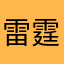 雷霆一样的女人
