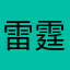 雷霆再起NG