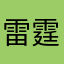 雷霆史蒂夫