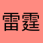 雷霆和你
