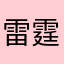 雷霆回事