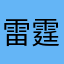 雷霆大可爱