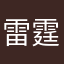 雷霆大大大大大蛋