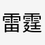 雷霆大熊￼