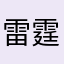 雷霆大跳
