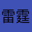 雷霆大飞机