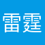雷霆大鹦鹉