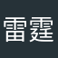 雷霆小猪妞🥺￼