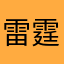 雷霆戰士