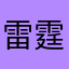 雷霆撒波一