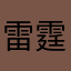 雷霆机车菠萝蜜