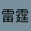 雷霆游戏乱封号