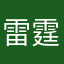 雷霆游戏真好玩，好玩到垃圾