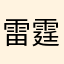 雷霆游戏🙄