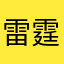 雷霆爆嗦鸡屎