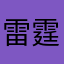 雷霆脚趾