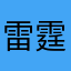 雷霆英雄