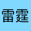 雷霆退钱