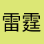 雷霆闪退