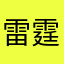 雷霆麻雀战神