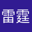 雷霆333