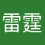 雷霆cs