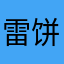 雷饼哥