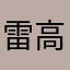 雷高丸