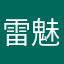雷魅九郎