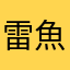 雷魚魚魚