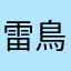 雷鳥サンダー