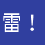 雷！避雷