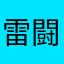雷 · 闘