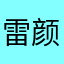 雷 颜