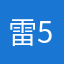 雷5656